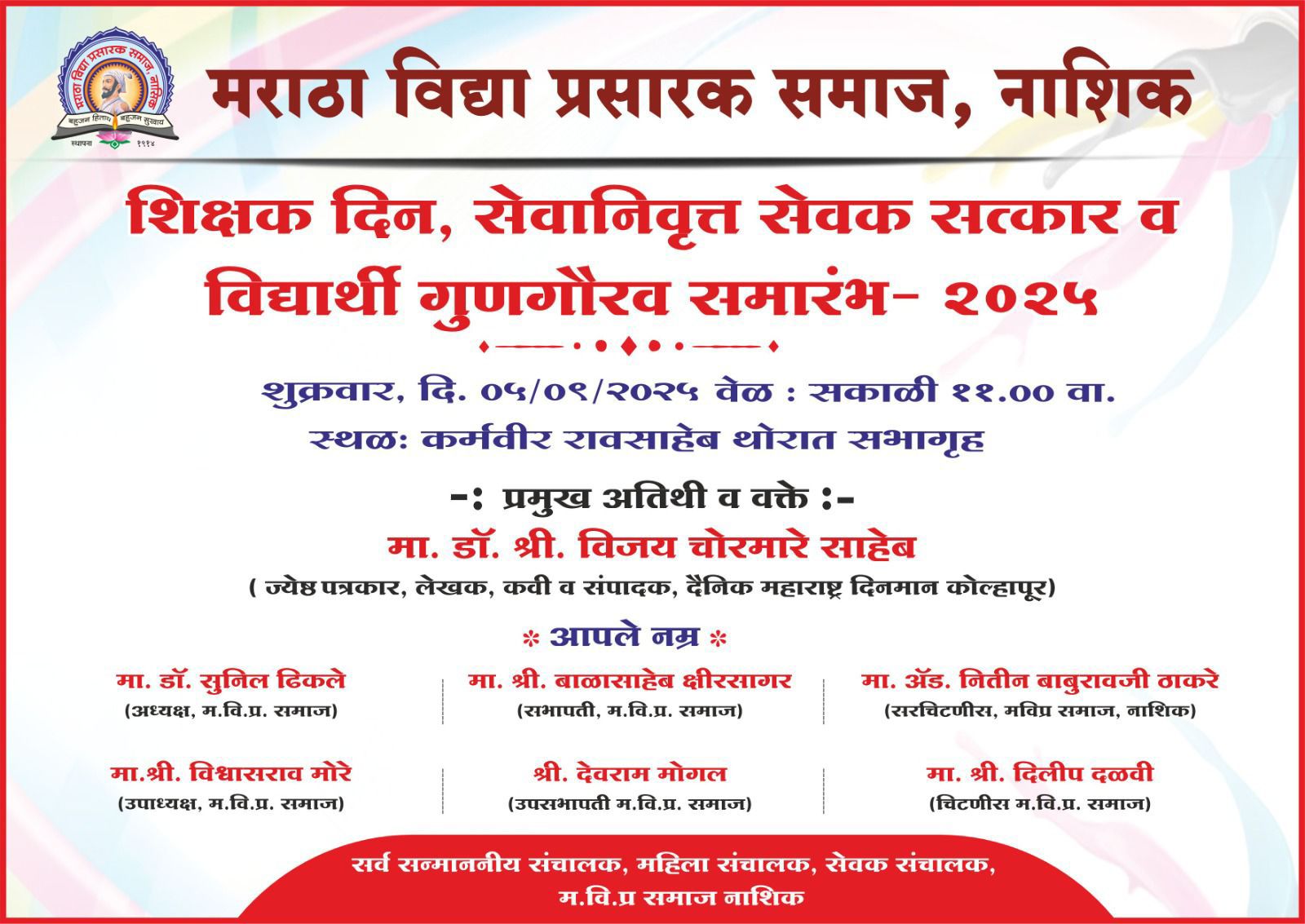 म. वि. प्र. शिक्षक दिन, सेवानिवृत्त सेवक सत्कार व विद्यार्थी गुणगौरव समारंभ- २०२५