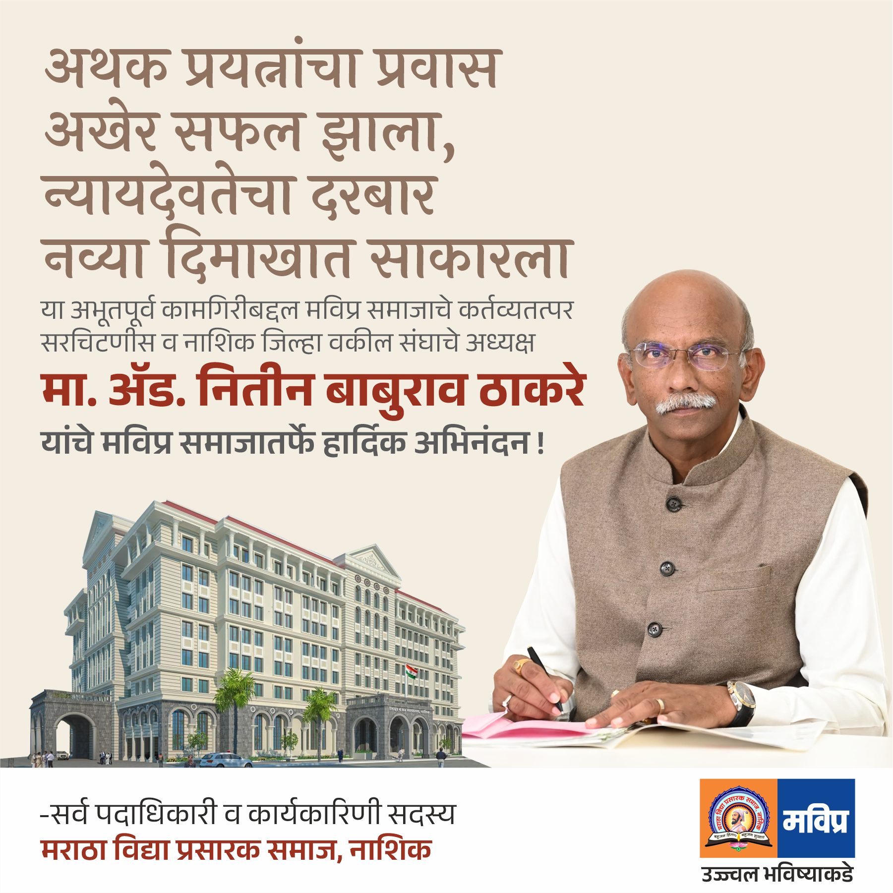 पाच वर्षांच्या अथक कष्टांची पूर्ती झाली. नाशिक जिल्हा व सत्र न्यायालयाची भव्य नूतन इमारत साकारली. हे ध्येय साकारणारे वकील संघाचे अध्यक्ष मा. अॅड. श्री. नितीन बाबुराव ठाकरे व वकीलसंघाच्या सर्व सदस्यांचे मविप्र, नाशिक संस्थेतर्फे हार्दिक अभिनंदन व उदघाटन समारंभास मनःपूर्वक शुभेच्छा !