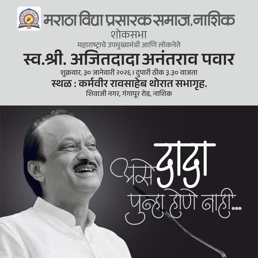 स्व.श्री. अजितदादा अनंतराव पवार भावपूर्ण आदरांजली