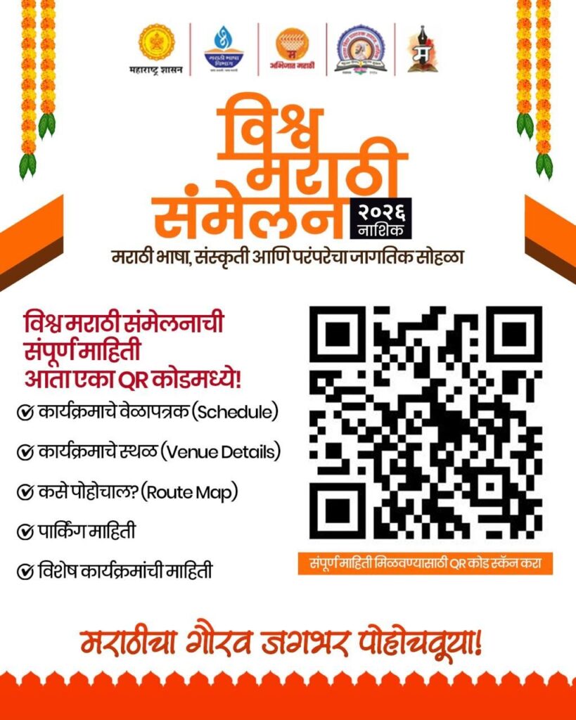 विश्व मराठी संमेलन २०२६ – नाशिक
